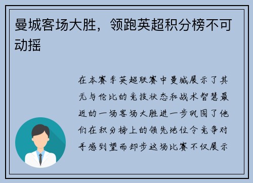 曼城客场大胜，领跑英超积分榜不可动摇