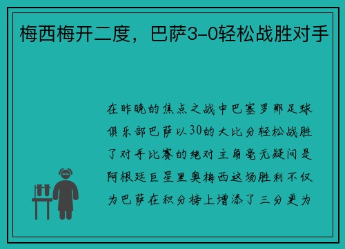 梅西梅开二度，巴萨3-0轻松战胜对手