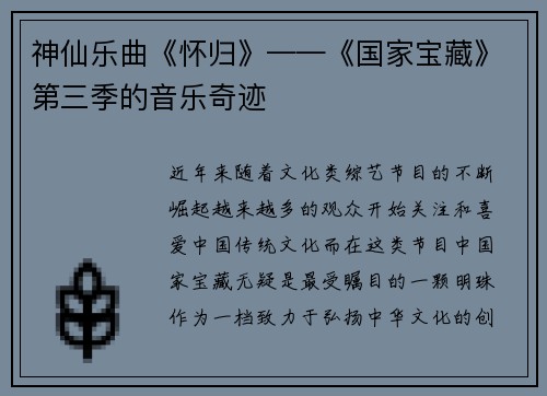 神仙乐曲《怀归》——《国家宝藏》第三季的音乐奇迹