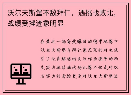 沃尔夫斯堡不敌拜仁，遇挑战败北，战绩受挫迹象明显