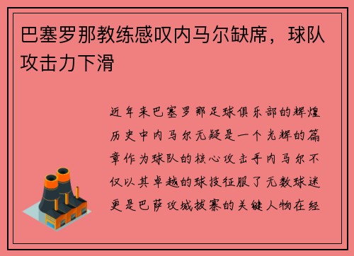 巴塞罗那教练感叹内马尔缺席，球队攻击力下滑