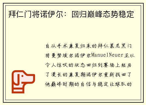 拜仁门将诺伊尔：回归巅峰态势稳定