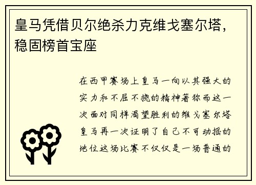 皇马凭借贝尔绝杀力克维戈塞尔塔，稳固榜首宝座