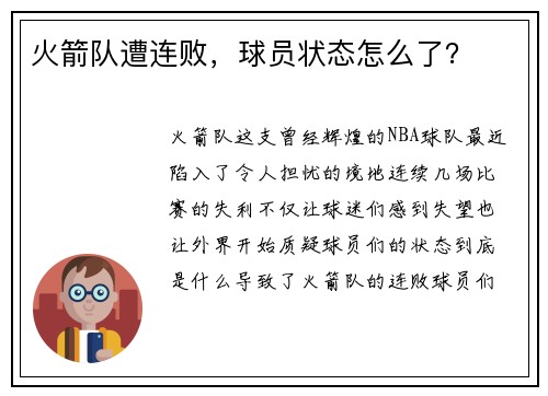 火箭队遭连败，球员状态怎么了？