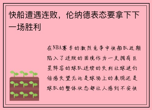快船遭遇连败，伦纳德表态要拿下下一场胜利