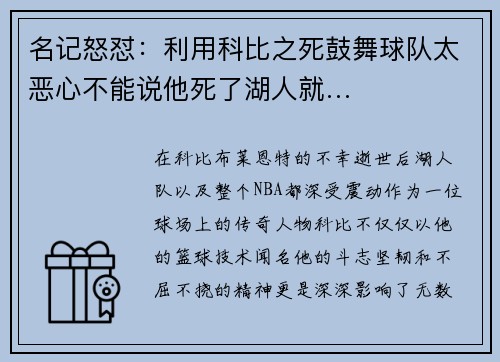 名记怒怼：利用科比之死鼓舞球队太恶心不能说他死了湖人就…