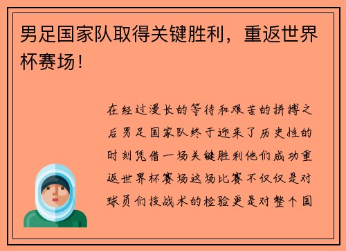 男足国家队取得关键胜利，重返世界杯赛场！
