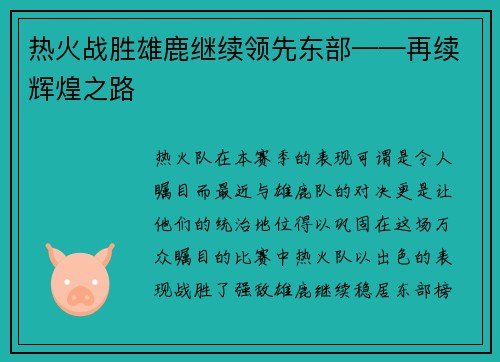 热火战胜雄鹿继续领先东部——再续辉煌之路