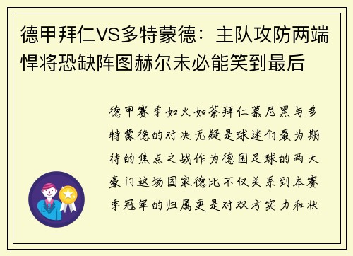 德甲拜仁VS多特蒙德：主队攻防两端悍将恐缺阵图赫尔未必能笑到最后