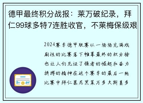 德甲最终积分战报：莱万破纪录，拜仁99球多特7连胜收官，不莱梅保级艰难