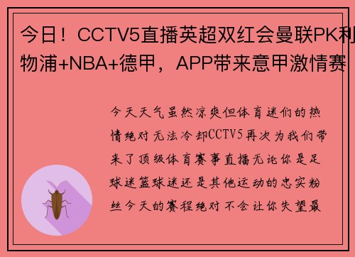 今日！CCTV5直播英超双红会曼联PK利物浦+NBA+德甲，APP带来意甲激情赛事