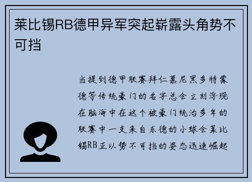 莱比锡RB德甲异军突起崭露头角势不可挡