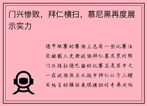 门兴惨败，拜仁横扫，慕尼黑再度展示实力