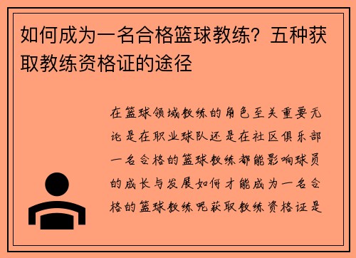如何成为一名合格篮球教练？五种获取教练资格证的途径