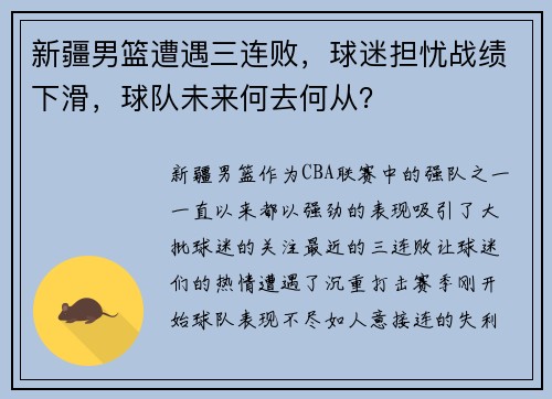 新疆男篮遭遇三连败，球迷担忧战绩下滑，球队未来何去何从？