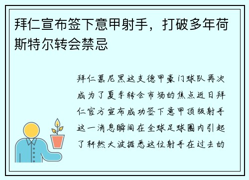拜仁宣布签下意甲射手，打破多年荷斯特尔转会禁忌