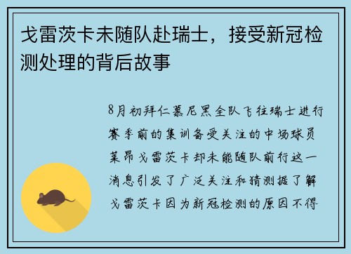 戈雷茨卡未随队赴瑞士，接受新冠检测处理的背后故事