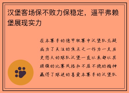 汉堡客场保不败力保稳定，逼平弗赖堡展现实力