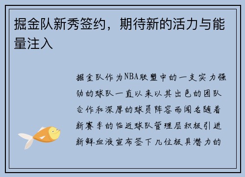 掘金队新秀签约，期待新的活力与能量注入
