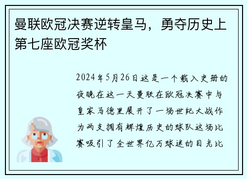 曼联欧冠决赛逆转皇马，勇夺历史上第七座欧冠奖杯