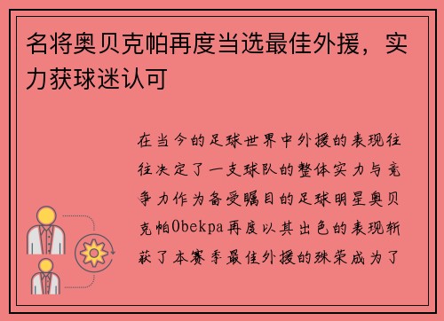 名将奥贝克帕再度当选最佳外援，实力获球迷认可
