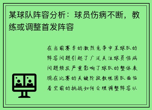 某球队阵容分析：球员伤病不断，教练或调整首发阵容