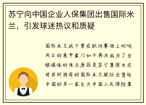 苏宁向中国企业人保集团出售国际米兰，引发球迷热议和质疑