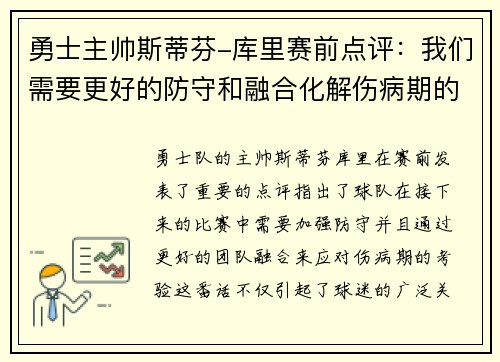 勇士主帅斯蒂芬-库里赛前点评：我们需要更好的防守和融合化解伤病期的考验