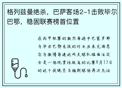 格列兹曼绝杀，巴萨客场2-1击败毕尔巴鄂，稳固联赛榜首位置