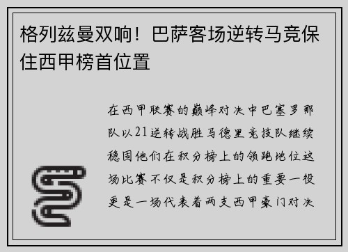 格列兹曼双响！巴萨客场逆转马竞保住西甲榜首位置
