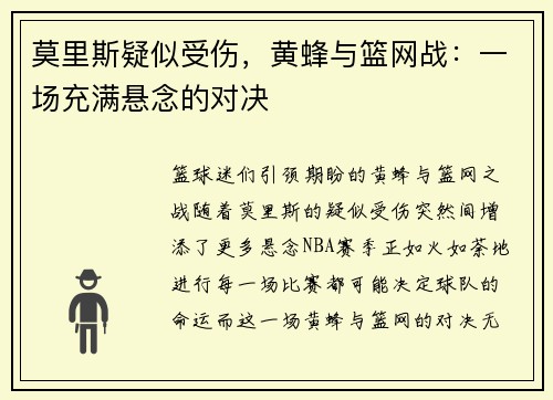 莫里斯疑似受伤，黄蜂与篮网战：一场充满悬念的对决