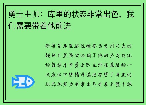 勇士主帅：库里的状态非常出色，我们需要带着他前进