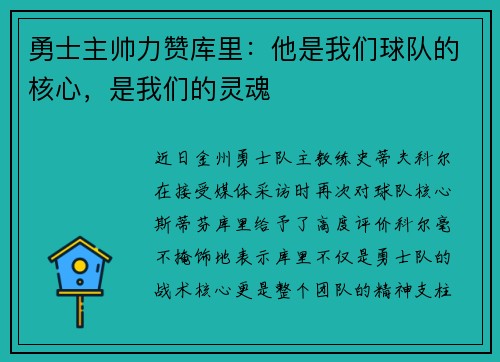 勇士主帅力赞库里：他是我们球队的核心，是我们的灵魂