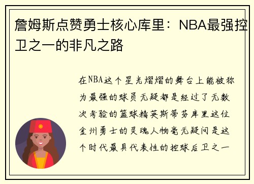 詹姆斯点赞勇士核心库里：NBA最强控卫之一的非凡之路