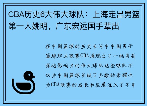 CBA历史6大伟大球队：上海走出男篮第一人姚明，广东宏远国手辈出