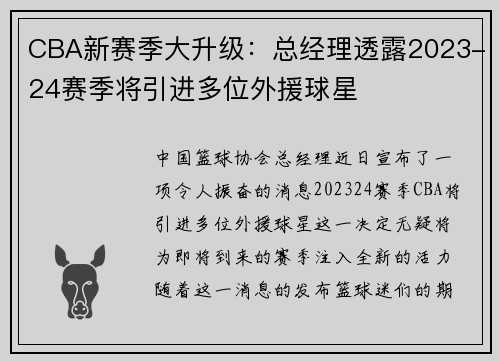 CBA新赛季大升级：总经理透露2023-24赛季将引进多位外援球星