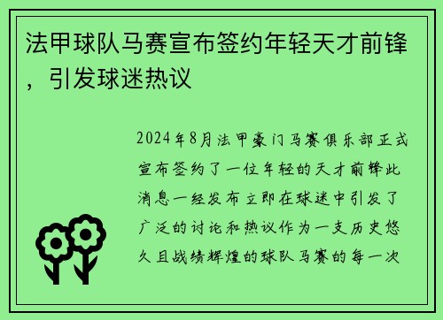 法甲球队马赛宣布签约年轻天才前锋，引发球迷热议