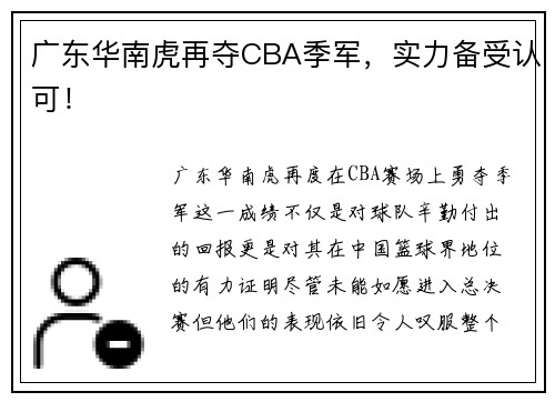 广东华南虎再夺CBA季军，实力备受认可！
