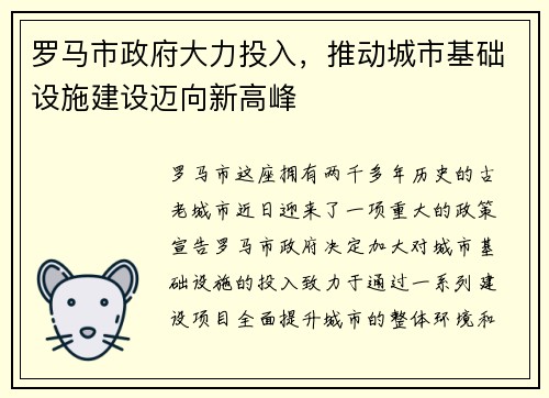 罗马市政府大力投入，推动城市基础设施建设迈向新高峰