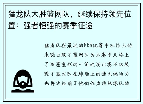 猛龙队大胜篮网队，继续保持领先位置：强者恒强的赛季征途