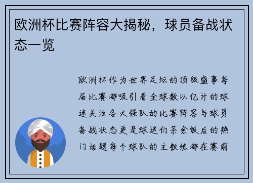 欧洲杯比赛阵容大揭秘，球员备战状态一览