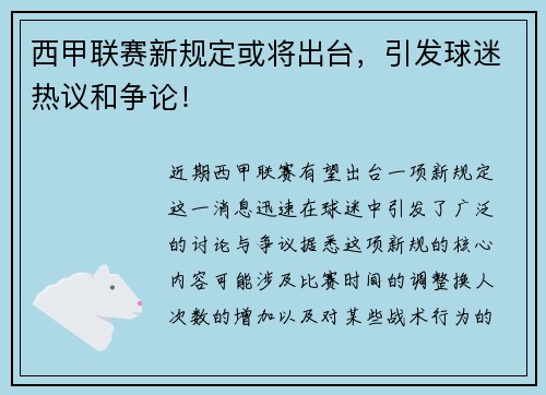 西甲联赛新规定或将出台，引发球迷热议和争论！