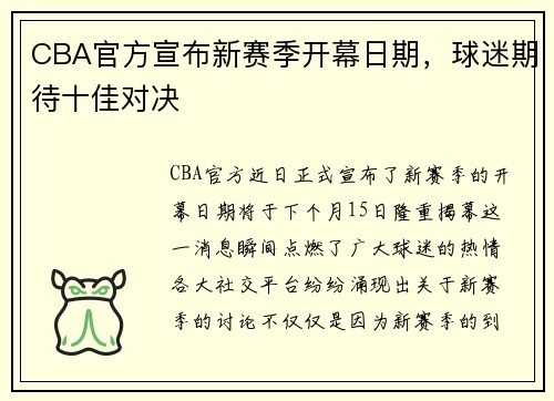 CBA官方宣布新赛季开幕日期，球迷期待十佳对决