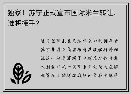 独家！苏宁正式宣布国际米兰转让，谁将接手？