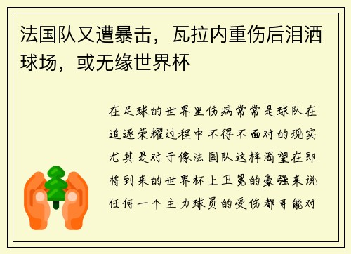 法国队又遭暴击，瓦拉内重伤后泪洒球场，或无缘世界杯