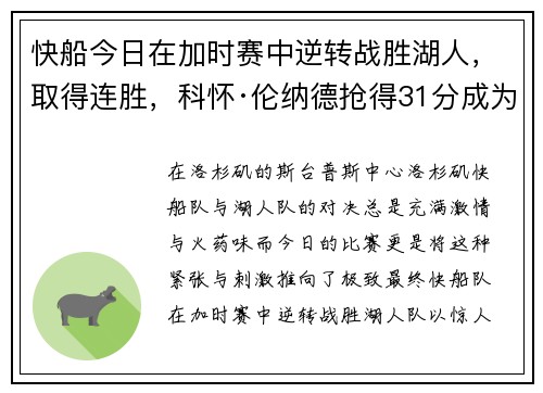快船今日在加时赛中逆转战胜湖人，取得连胜，科怀·伦纳德抢得31分成为最佳球员