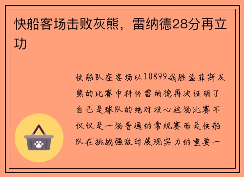 快船客场击败灰熊，雷纳德28分再立功
