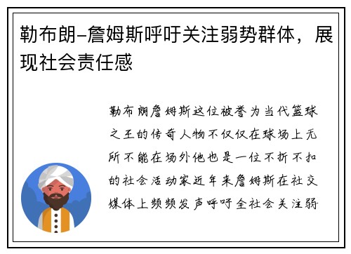 勒布朗-詹姆斯呼吁关注弱势群体，展现社会责任感