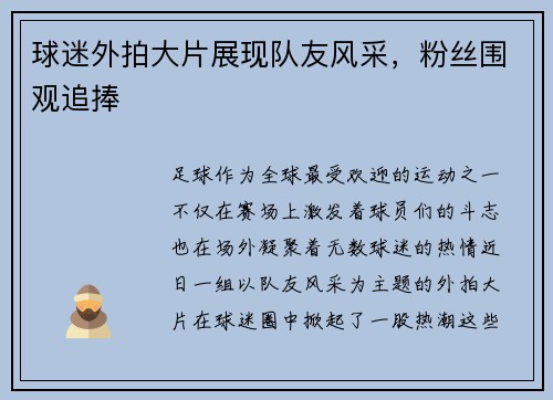 球迷外拍大片展现队友风采，粉丝围观追捧
