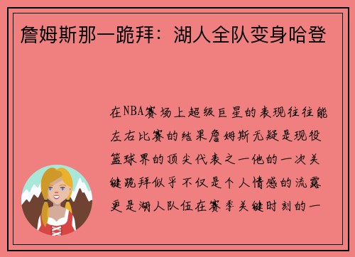 詹姆斯那一跪拜：湖人全队变身哈登